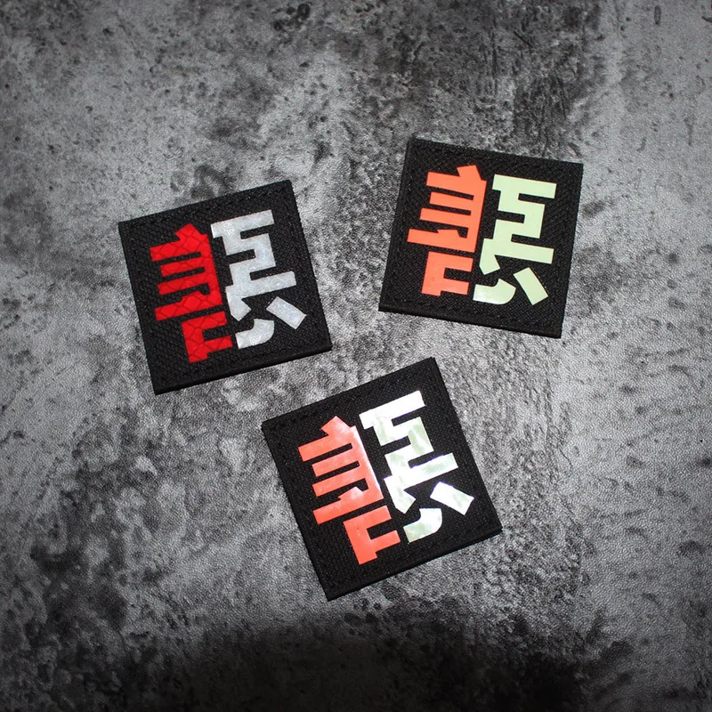 Pegatina de insignia luminosa táctica para sombrero, bolsa de ropa, amabilidad y caracteres chinos malvados, parche IR, calcomanía de brazalete reflectante de nailon - imagen 2