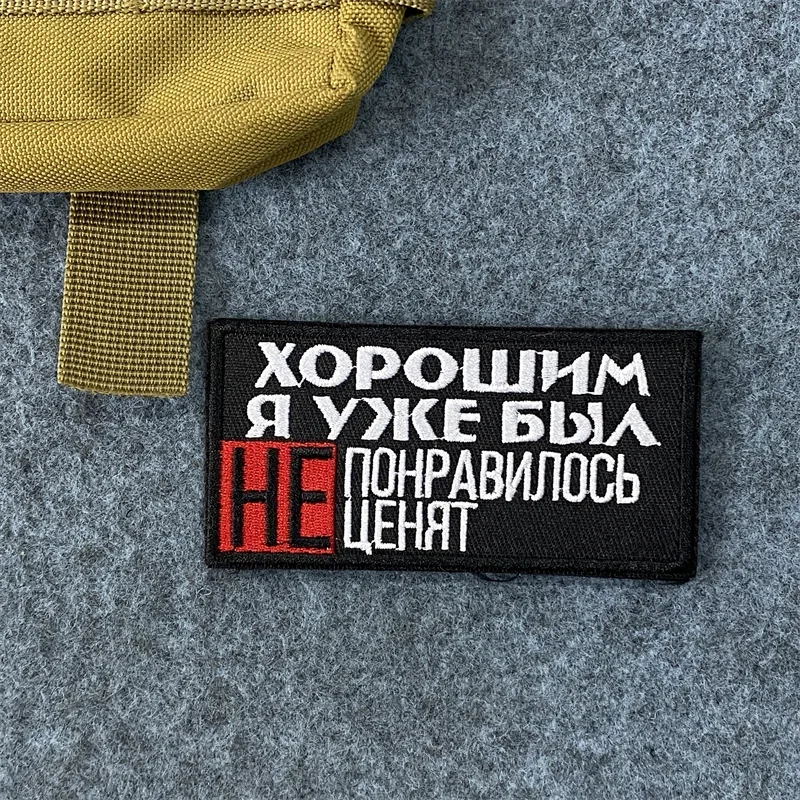 Parche bordado para mochila, insignia táctica de moral, gancho y bucle, ruso, No hay necesidad y No conciencia, ya soy fino - imagen 4