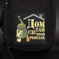 La casa está donde tu mochila es parche 3D PVC insignia de moral táctica gancho y bucle mochila ropa pegatina decorativa brazalete