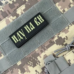 Chevron "Иду На Вы" Parche táctico moral militar Parches personalizados de gancho de PVC 3D para equipos de ropa Apliques de mochila