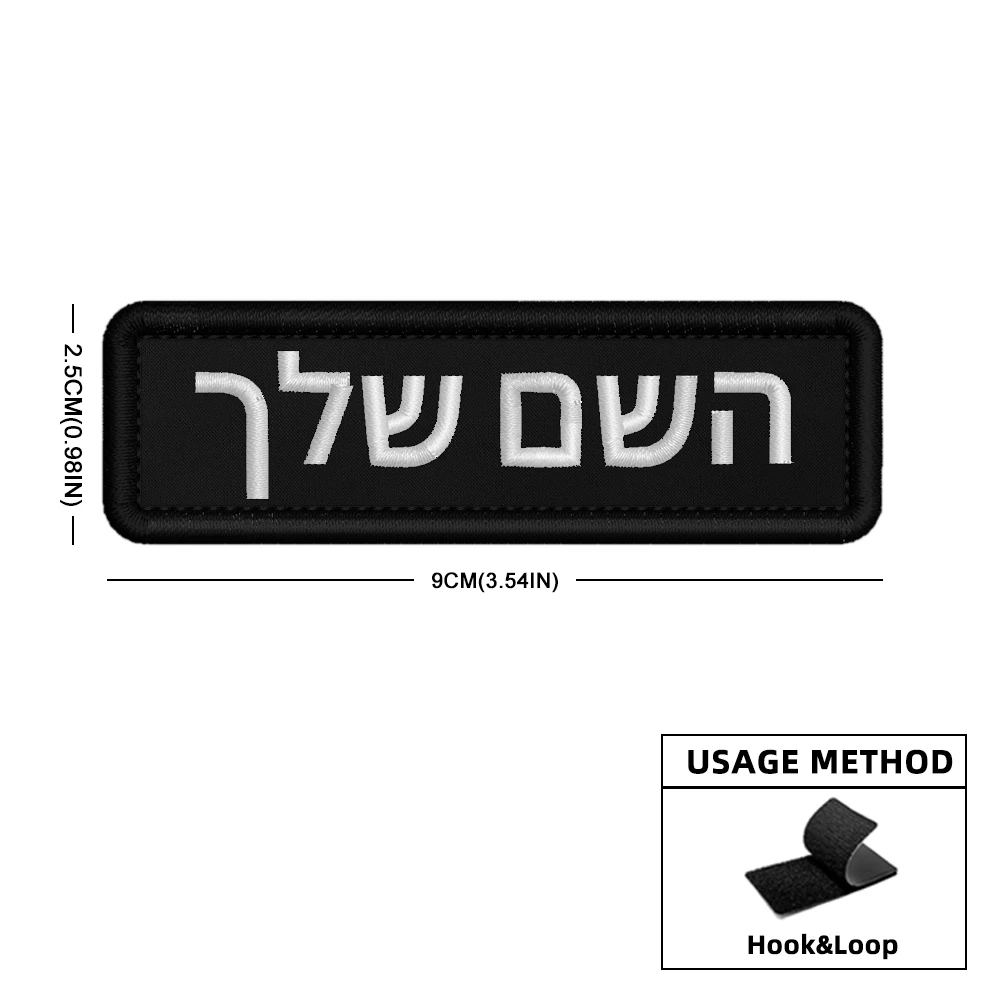 Parche con nombre personalizado, parches hebreo personalizados, insignia táctica militar bordada, emblemas de rayas, bucle de hierro o gancho - imagen 4