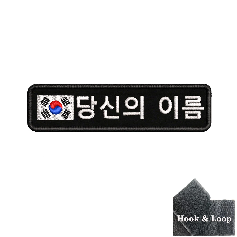 1 unidad de 10cm x 2,5 cm, bandera de Corea del Sur, parche de nombre personalizado, insignia de rayas, etiquetas, brazalete, gancho de hierro bordado - imagen 5