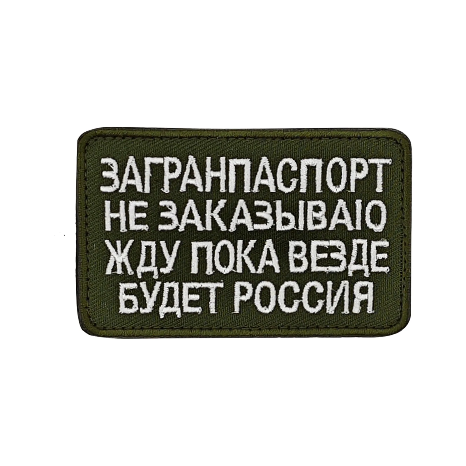 Pasaporte extranjero ruso no necesita diciendo Parche de Velcros Meme divertido cierre de gancho y bucle insignia bordada para Molle Ba táctico