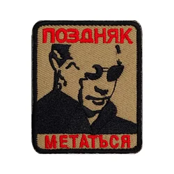 Parche de Velcros con eslogan de retrato cirílico, insignia bordada con cierre de gancho y bucle divertido para mochila táctica Molle, chaqueta