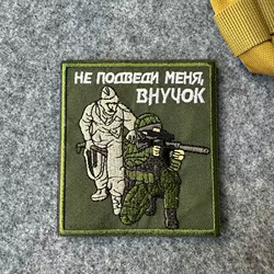 Parche bordado "Don't Let Me Down, nieto", insignia de moral rusa, parches militares tácticos para mochila, apliques de ropa