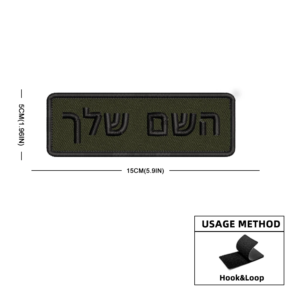 Parche con nombre hebreo, insignias de rayas personalizables, diferentes tamaños, 15x5cm, parches bordados de color verde militar para chaqueta de mochila - imagen 4