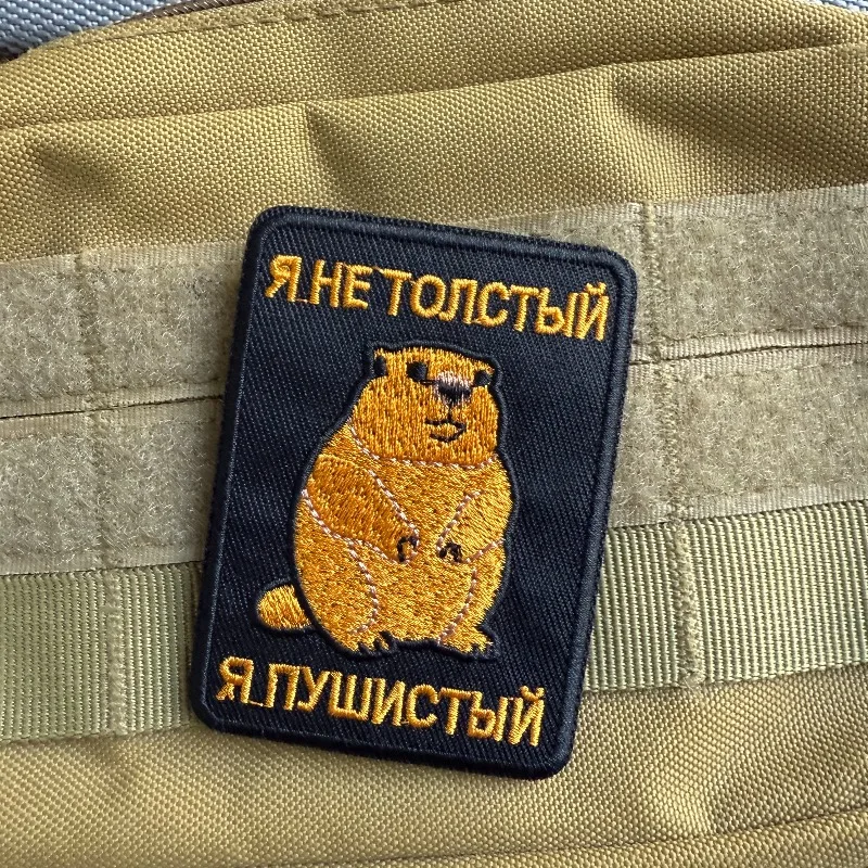 Parche bordado de marmota bonito "No soy gordo, soy esponjoso", insignia de texto ruso, apliques de gancho y bucle para chaqueta, mochila, sombrero, bricolaje - imagen 5