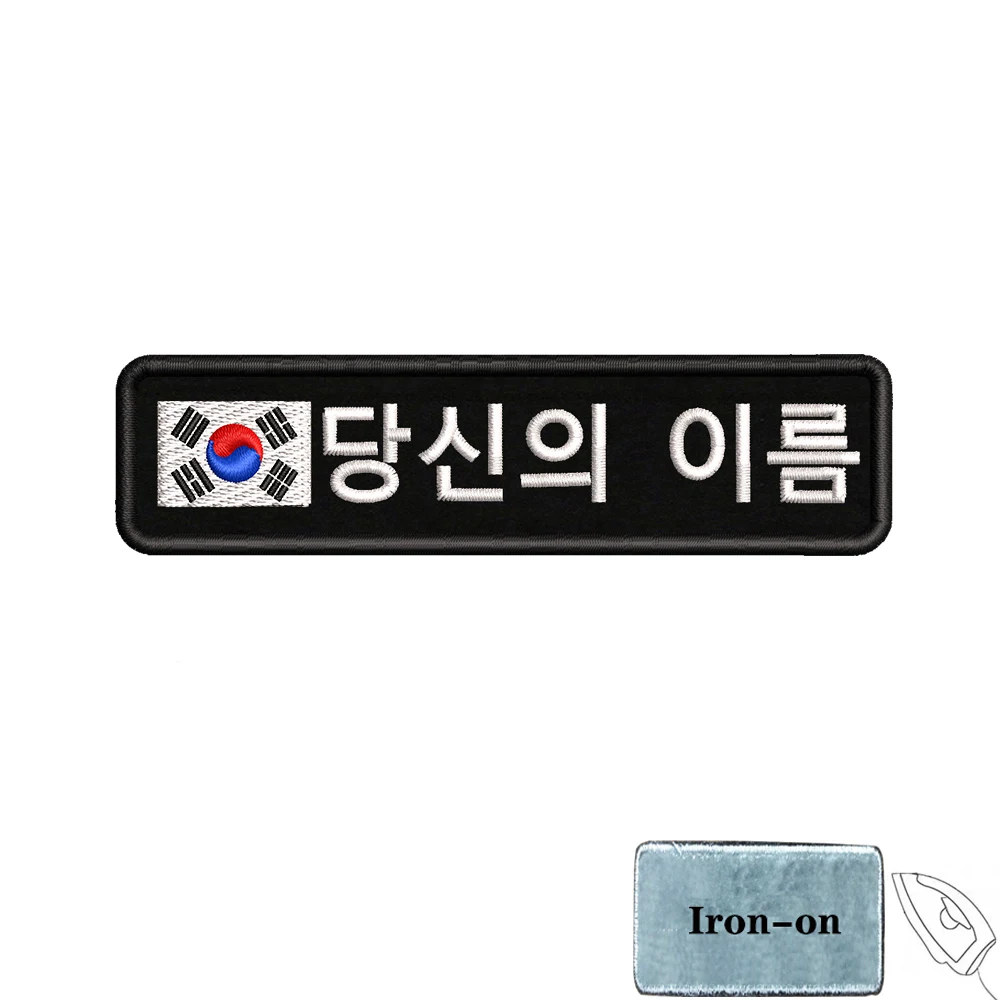 1 unidad de 10cm x 2,5 cm, bandera de Corea del Sur, parche de nombre personalizado, insignia de rayas, etiquetas, brazalete, gancho de hierro bordado - imagen 4