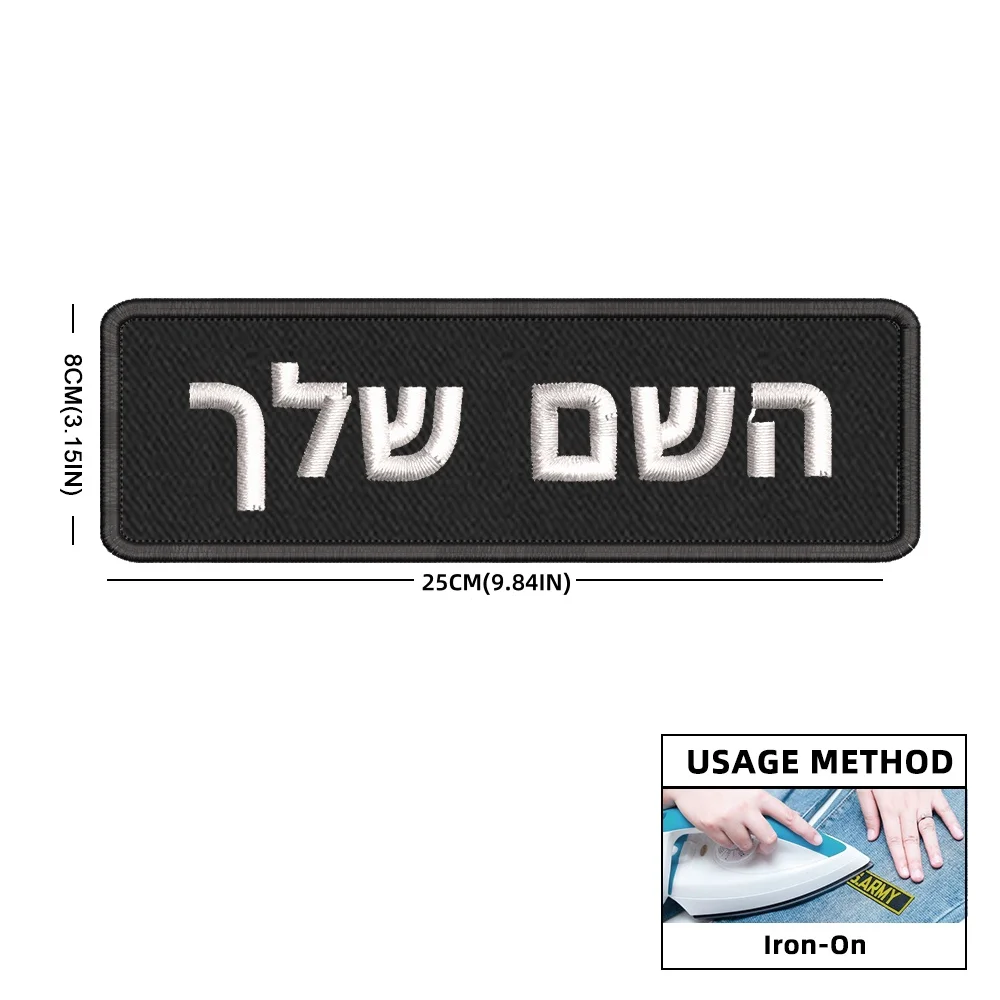Parches de nombre, insignias personalizables hebreas, tamaños grandes, 25x8cm, parches de gancho de fondo negro bordados para chaqueta de mochila - imagen 2
