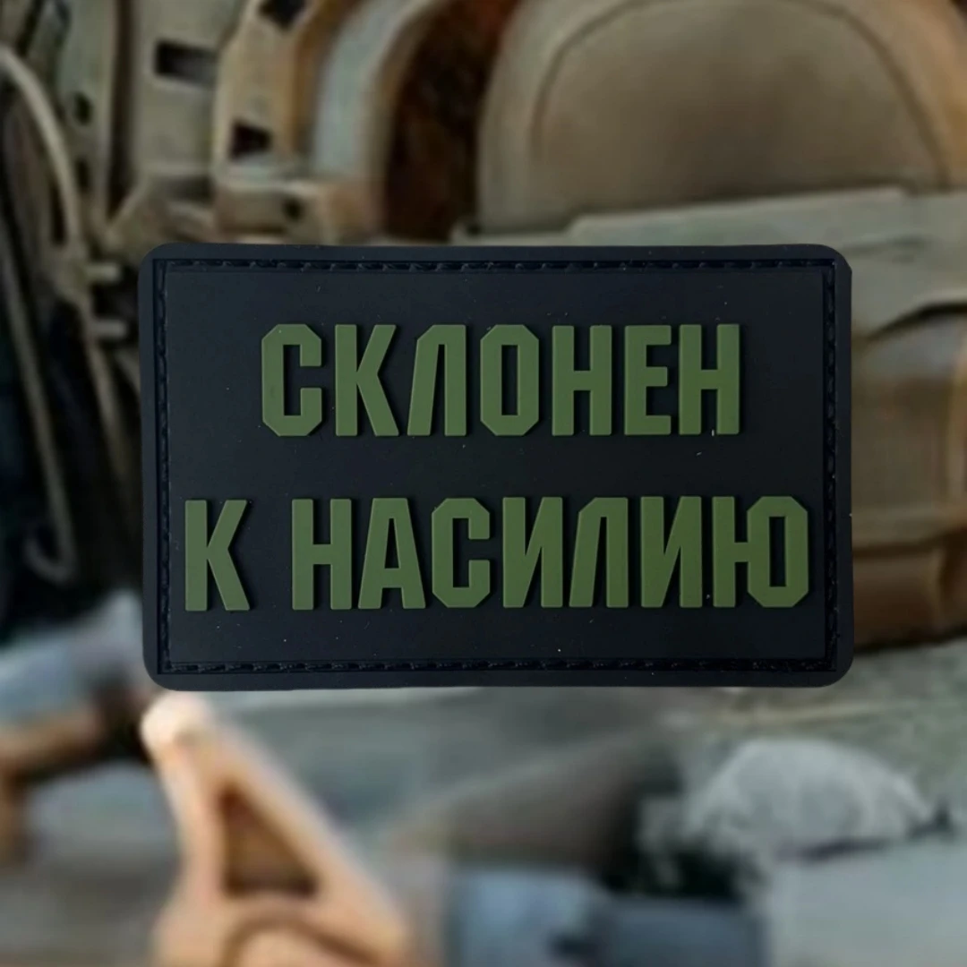 Insignia de moral táctica Prone To Violence, parches de gancho y bucle de PVC para ropa, pegatina para mochila militar - imagen 3