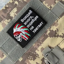 Parches bordados tácticos militares para mochila, insignia de moral, con diseño 'Muchos jefes, poca gente india', para ropa