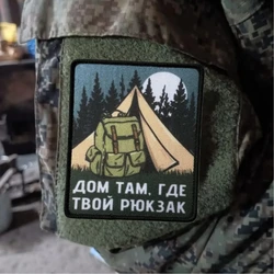 La casa está donde su mochila está bordada, parches tácticos de moral, apliques, parches militares con gancho, pegatinas personalizadas para mochila