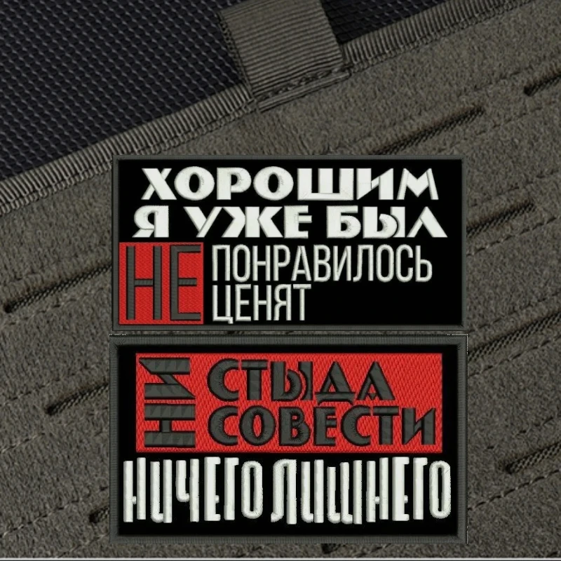 Parches de gancho bordados con cita rusa, pegatinas tácticas para mochila, insignia de moral, "No hay pena ni conciencia", "Ya soy fino" - imagen 4
