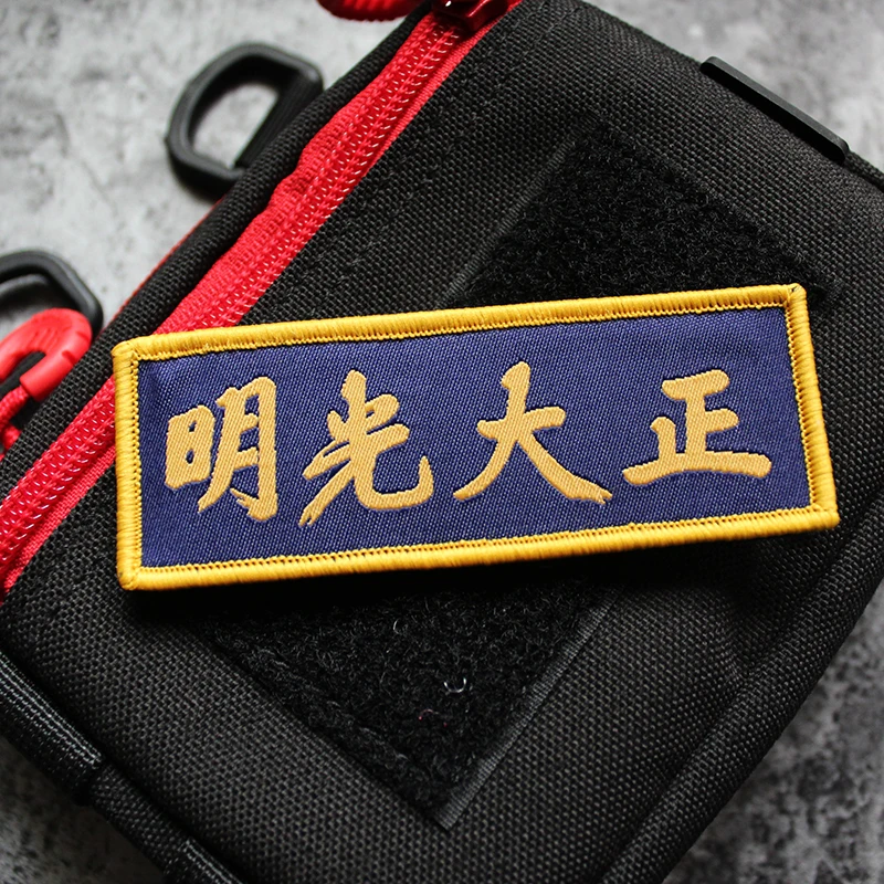 Etiqueta tejida insignia de estilo chino "Zhengda Guangming" brazalete de moral DIY chaqueta casco chaleco mochila parche de bucle de gancho - imagen 4