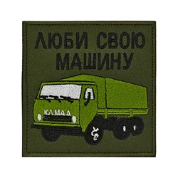 Parche ruso Love Your Truck Kamaz Velcros, divertido Meme, cierre de gancho y bucle, insignia bordada para mochila táctica Molle, Jacke