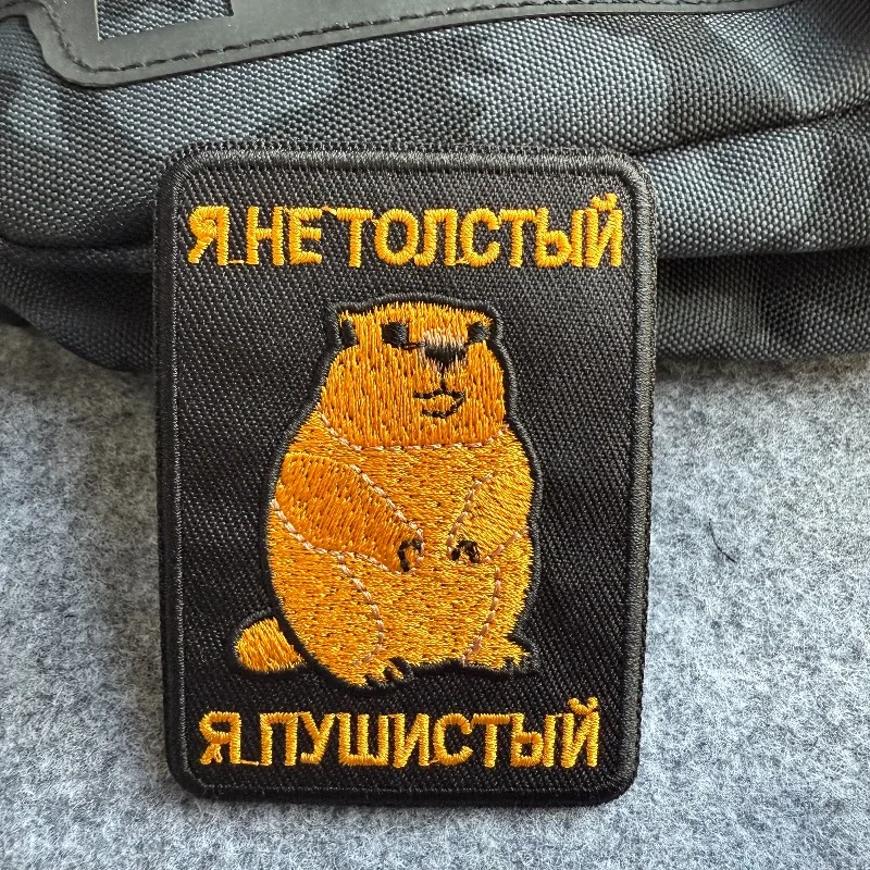 Parche bordado de marmota bonito "No soy gordo, soy esponjoso", insignia de texto ruso, apliques de gancho y bucle para chaqueta, mochila, sombrero, bricolaje - imagen 4