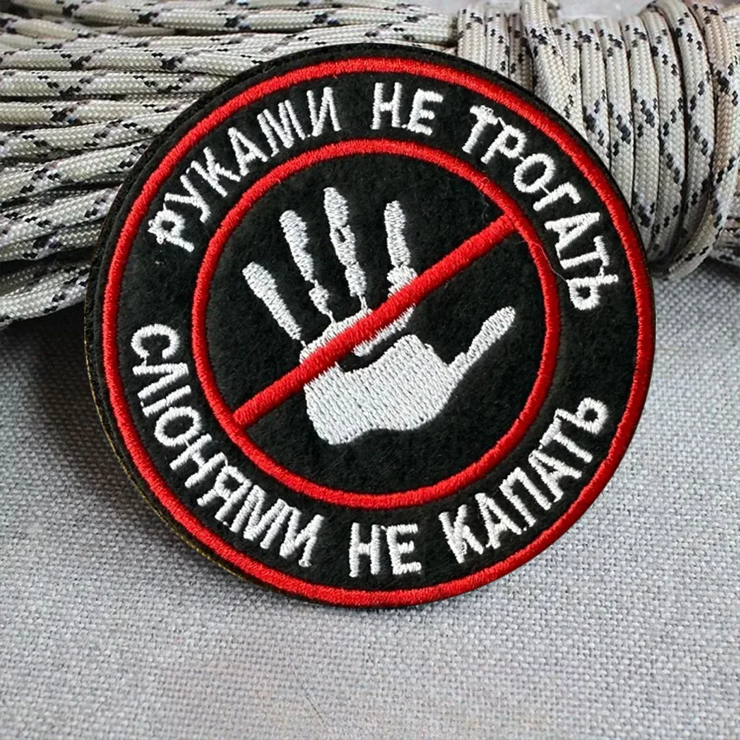 No tocar las manos parche táctico divertido gancho y bucle parches bordados insignia de moral militar brazalete del ejército pegatinas para mochila - imagen 2