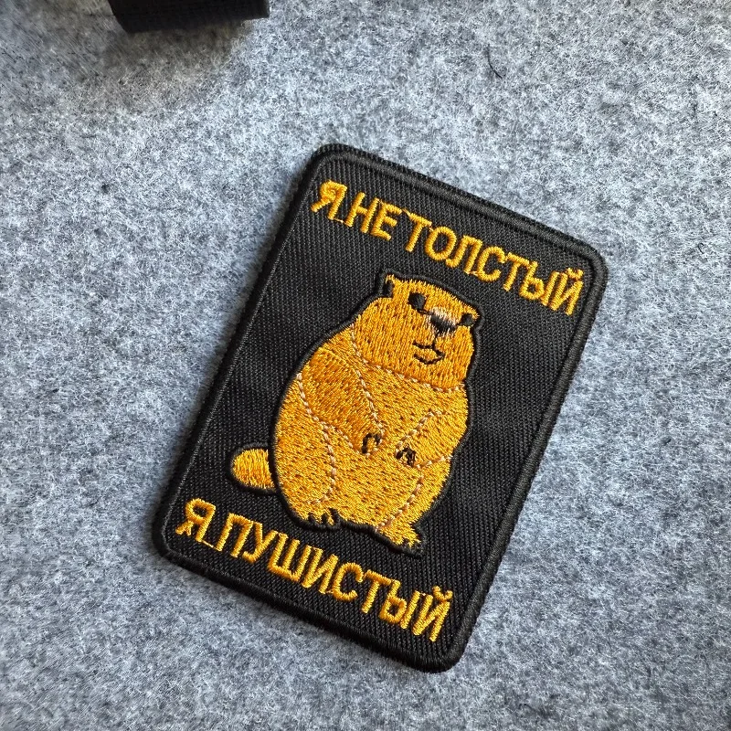 Parche bordado de marmota bonito "No soy gordo, soy esponjoso", insignia de texto ruso, apliques de gancho y bucle para chaqueta, mochila, sombrero, bricolaje - imagen 3