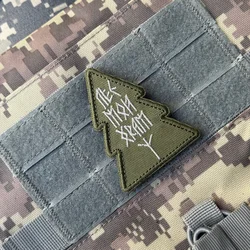 Parche táctico de moral de árbol de Navidad "Floresta mi templo", gancho bordado y bucle, brazalete militar del ejército, mochila, apliques adhesivos