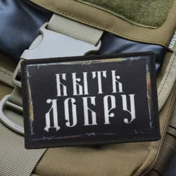 Parche de impresión Be Kind, parche de personaje divertido militar con gancho y bucle, insignia de moral táctica, mochila, parches adhesivos decorativos para ropa