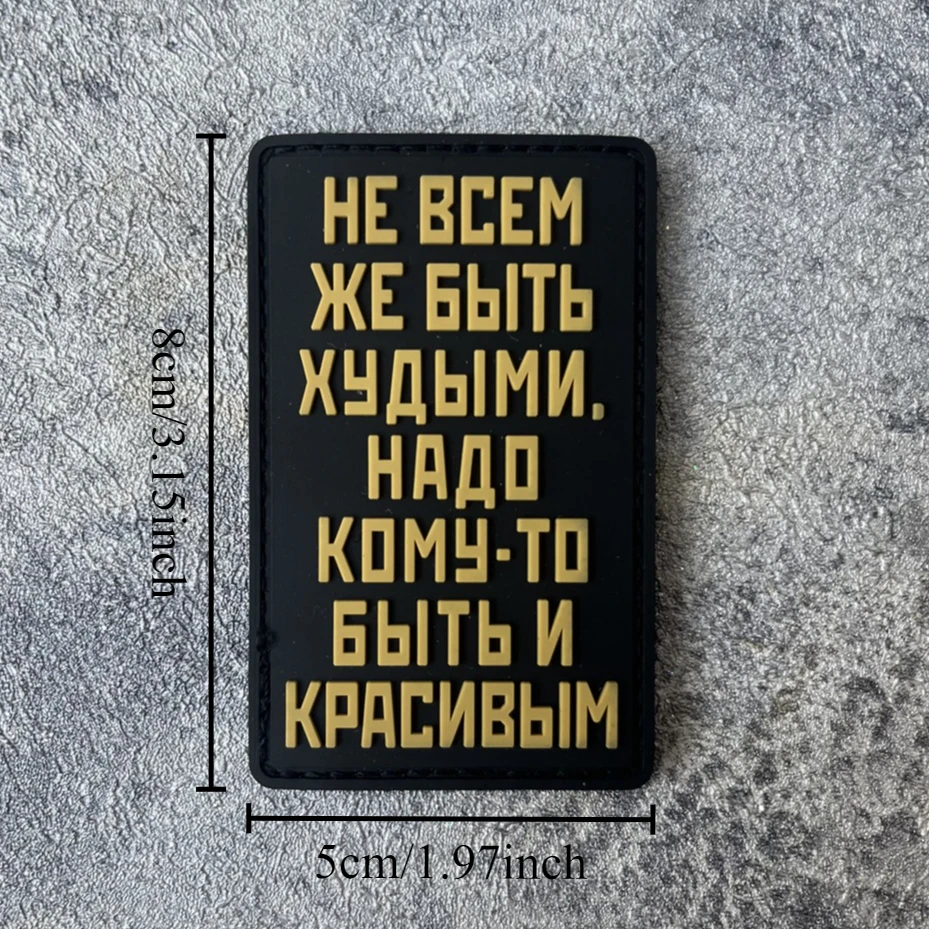 "cora В Ukuм Же Бы namazрина Trebми" Chevron Parche de insignia de moral táctica PVC Brazalete con gancho y bucle Parches militares para ropa - imagen 2