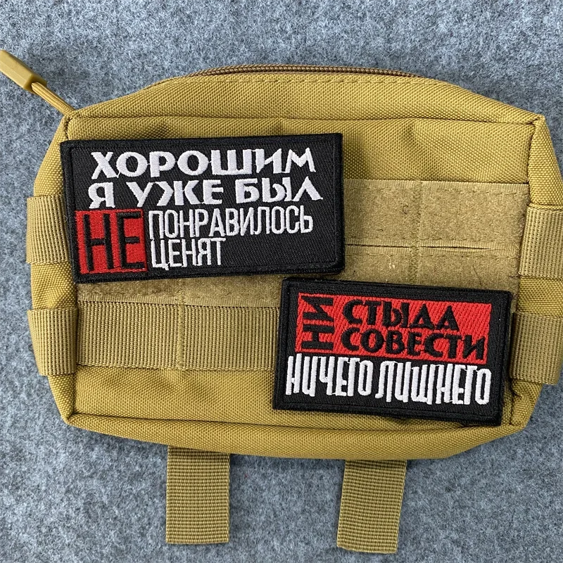 Parche bordado para mochila, insignia táctica de moral, gancho y bucle, ruso, No hay necesidad y No conciencia, ya soy fino - imagen 2