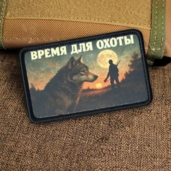 Parche táctico de regalo de cazador, parches divertidos de gancho y bucle de lobo, insignia de moral militar, brazalete del ejército, pegatinas para mochila