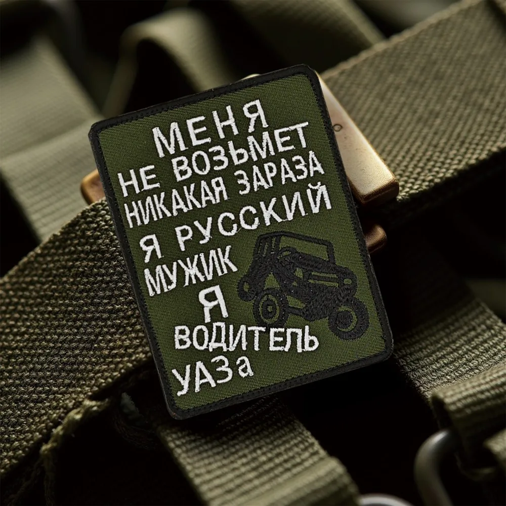 Parche de Velcros con lema del conductor UAZ cirílico ruso, insignia bordada con cierre de gancho y bucle divertido para mochila táctica Molle, J - imagen 4