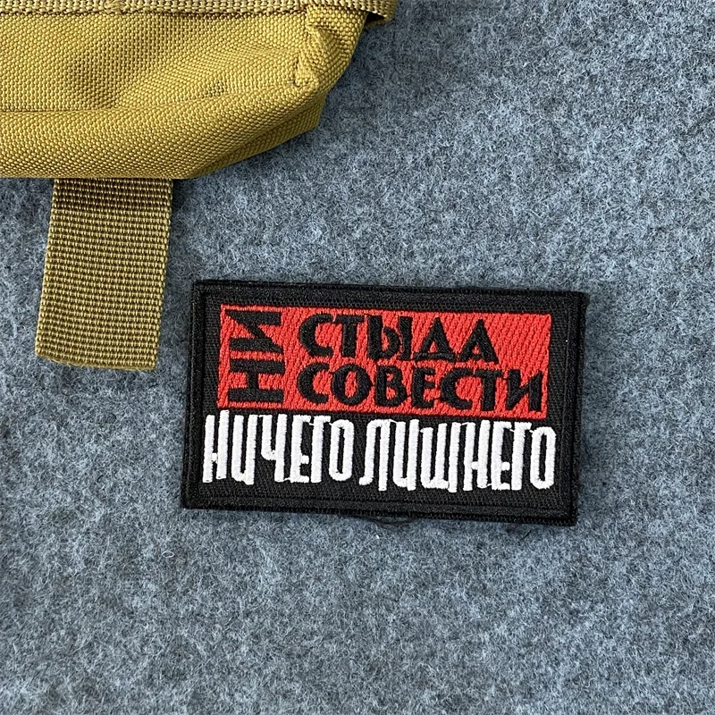 Parche bordado para mochila, insignia táctica de moral, gancho y bucle, ruso, No hay necesidad y No conciencia, ya soy fino - imagen 5