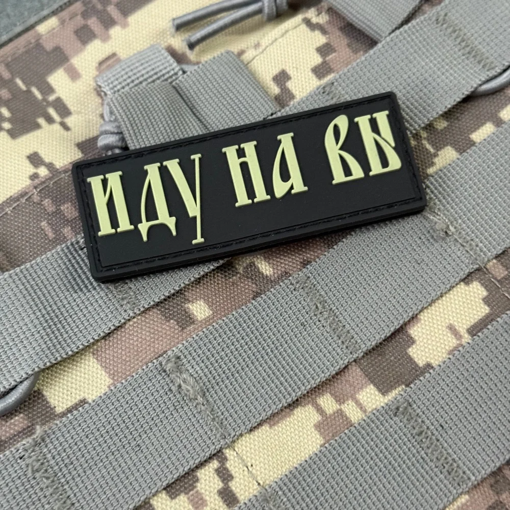 Chevron "Иду На Вы" Parche táctico moral militar Parches personalizados de gancho de PVC 3D para equipos de ropa Apliques de mochila - imagen 5
