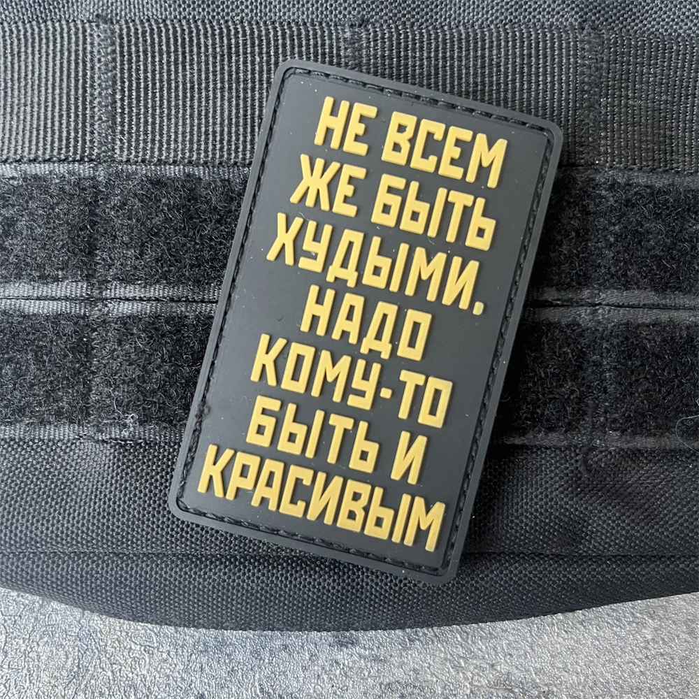 "cora В Ukuм Же Бы namazрина Trebми" Chevron Parche de insignia de moral táctica PVC Brazalete con gancho y bucle Parches militares para ropa - imagen 5