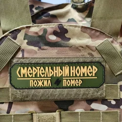 Número de muerte, parche de PVC de muerte para personas mayores, parches tácticos de gancho y bucle para ropa, insignia decorativa de moral, pegatinas para mochila, brazalete