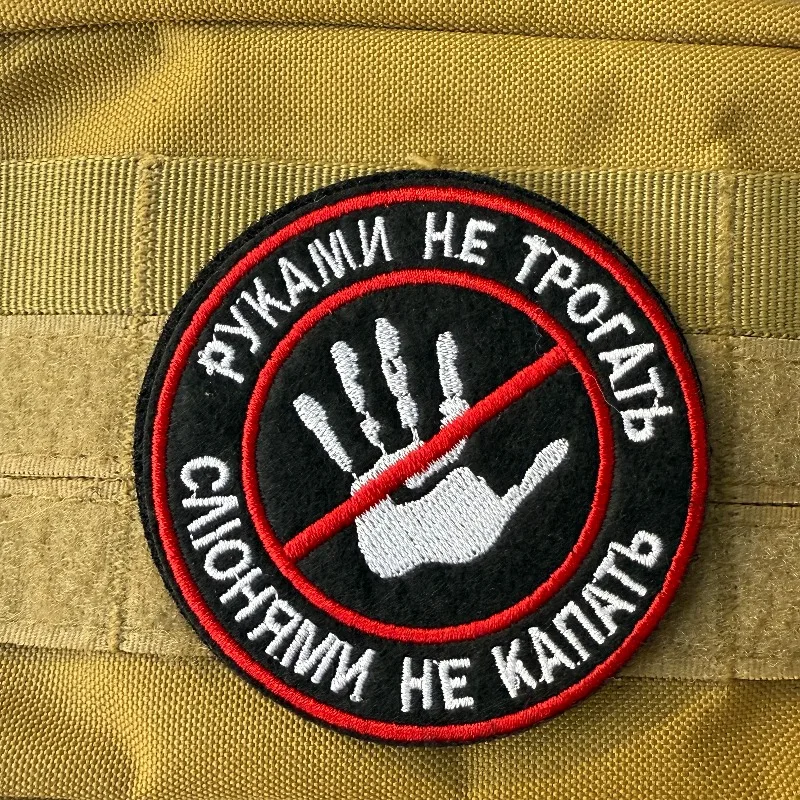 Parche táctico bordado "no goteo de Saliva, no toques" Parches de insignia masculina para mochila, ropa, arnés decorativo para mascotas