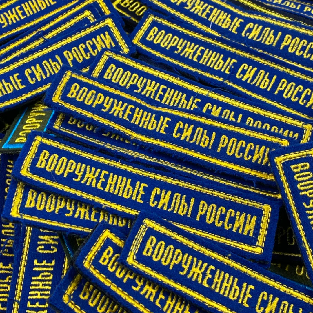 Medallón bordado de las fuerzas armadas del ejército ruso, tira de pecho de color - imagen 4