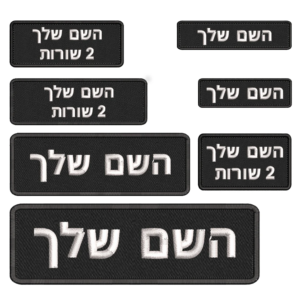 Parches de nombre, insignias personalizables hebreas, tamaños grandes, 25x8cm, parches de gancho de fondo negro bordados para chaqueta de mochila - imagen 3