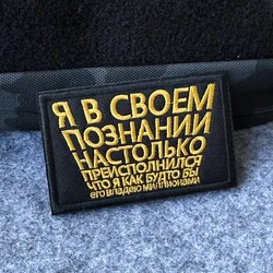 Parche bordado con texto ruso, dorado sobre negro, insignia Knowledge Is Power, parche militar táctico con gancho y bucle para chaqueta y mochila