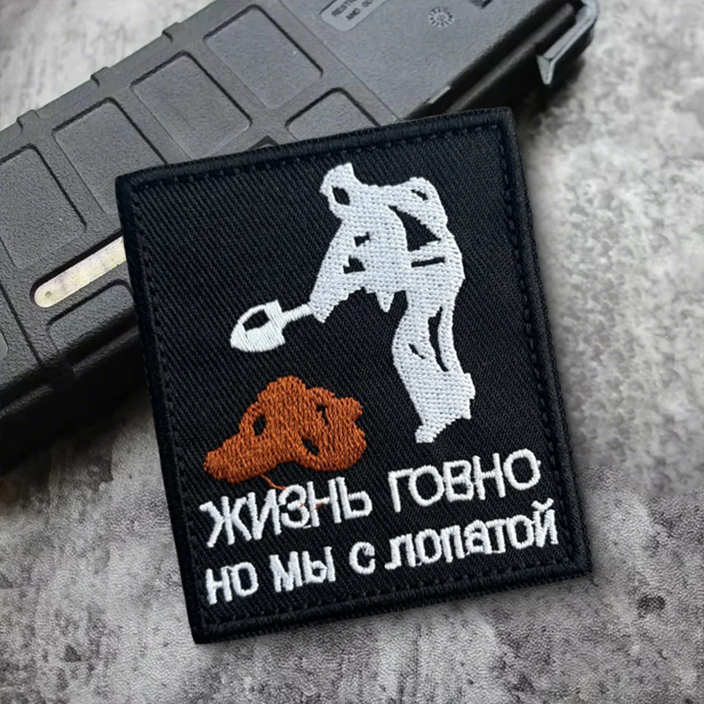 La vida del señor. Pero tenemos una pala parche bordado chaleco táctico gancho y bucle insignia de moral mochila parches adhesivos para ropa - imagen 4
