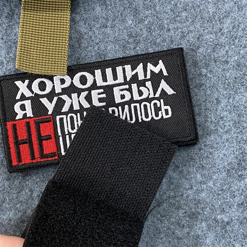 Parche bordado para mochila, insignia táctica de moral, gancho y bucle, ruso, No hay necesidad y No conciencia, ya soy fino - imagen 3