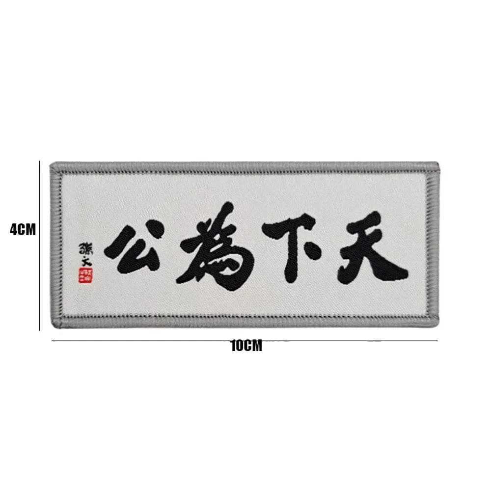 Parche bordado del mundo entero como una comunidad, insignia de Moral de personajes chinos, parches de gancho y bucle, pegatina para mochila - imagen 3