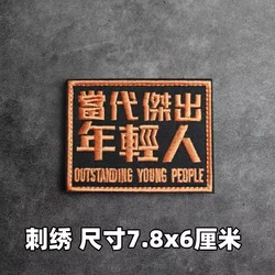 Parche táctico bordado Lejos de mi brazo para brazalete y mochila