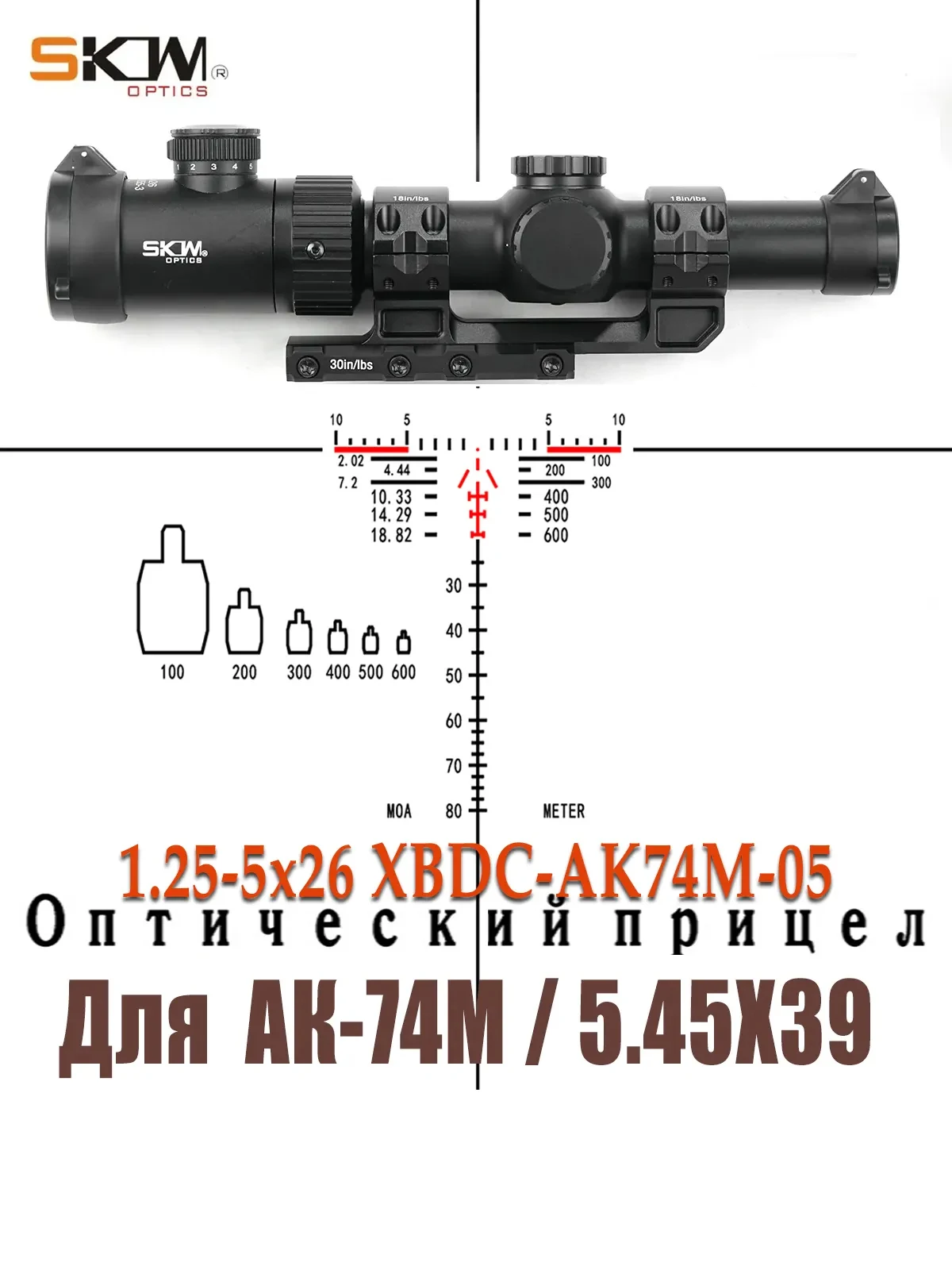SKWoptics 1.25-5x26 reticle BDC 74M para AK