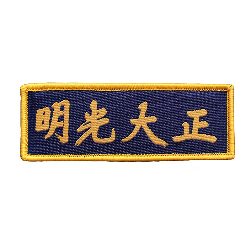 Etiqueta tejida Zhengda Guangming – Brazalete moral táctico para chaleco - imagen 3