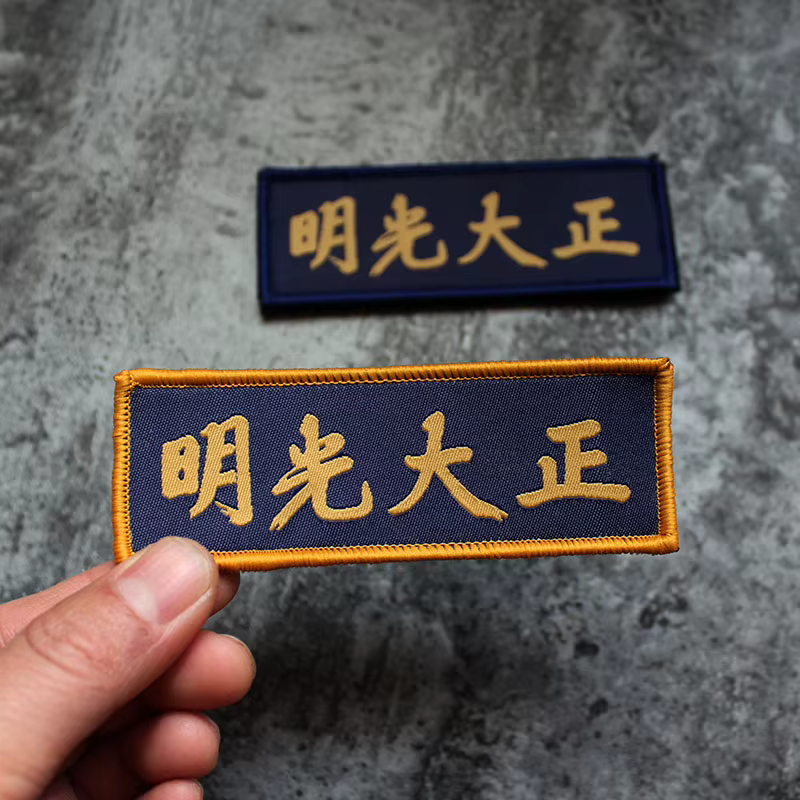 Etiqueta tejida Zhengda Guangming – Brazalete moral táctico para chaleco